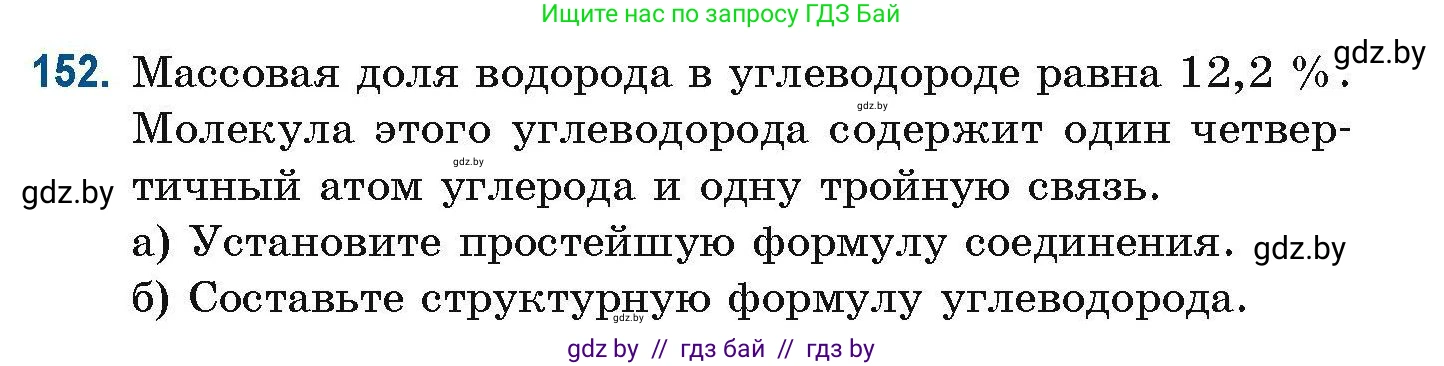 Химия, 10 класс Сборник задач, авторы: Матулис Вадим Эдвардович, Матулис Виталий Эдвардович, Колевич Татьяна Александровна, издательство Национальный институт образования, Минск, 2021, страница 46, номер 152, Условие