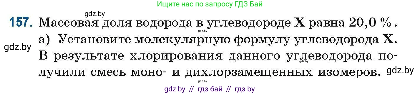 Химия, 10 класс Сборник задач, авторы: Матулис Вадим Эдвардович, Матулис Виталий Эдвардович, Колевич Татьяна Александровна, издательство Национальный институт образования, Минск, 2021, страница 47, номер 157, Условие