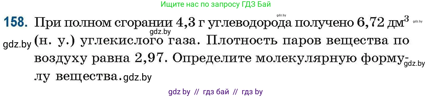 Химия, 10 класс Сборник задач, авторы: Матулис Вадим Эдвардович, Матулис Виталий Эдвардович, Колевич Татьяна Александровна, издательство Национальный институт образования, Минск, 2021, страница 48, номер 158, Условие