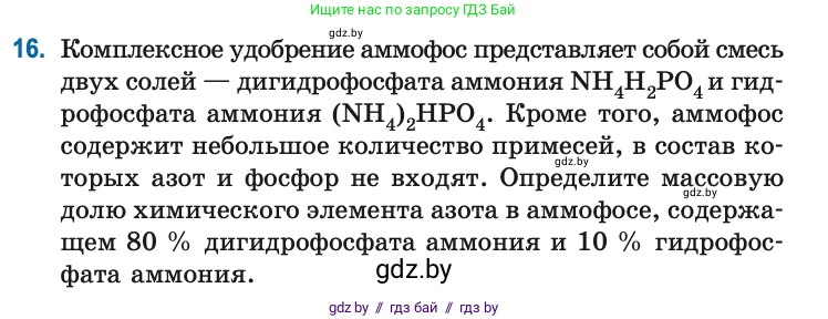 Химия, 10 класс Сборник задач, авторы: Матулис Вадим Эдвардович, Матулис Виталий Эдвардович, Колевич Татьяна Александровна, издательство Национальный институт образования, Минск, 2021, страница 9, номер 16, Условие