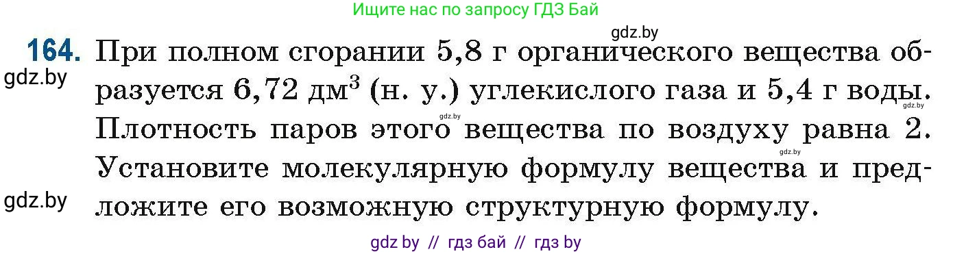 Химия, 10 класс Сборник задач, авторы: Матулис Вадим Эдвардович, Матулис Виталий Эдвардович, Колевич Татьяна Александровна, издательство Национальный институт образования, Минск, 2021, страница 49, номер 164, Условие
