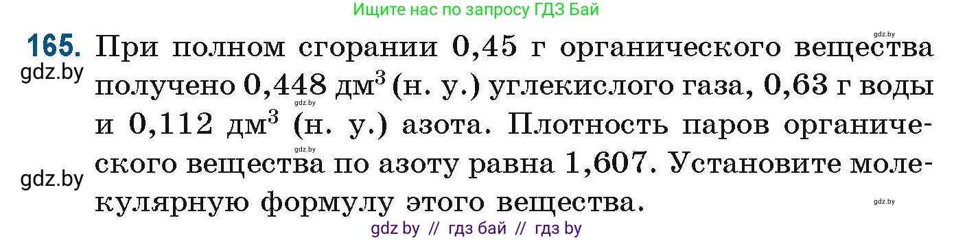 Химия, 10 класс Сборник задач, авторы: Матулис Вадим Эдвардович, Матулис Виталий Эдвардович, Колевич Татьяна Александровна, издательство Национальный институт образования, Минск, 2021, страница 49, номер 165, Условие