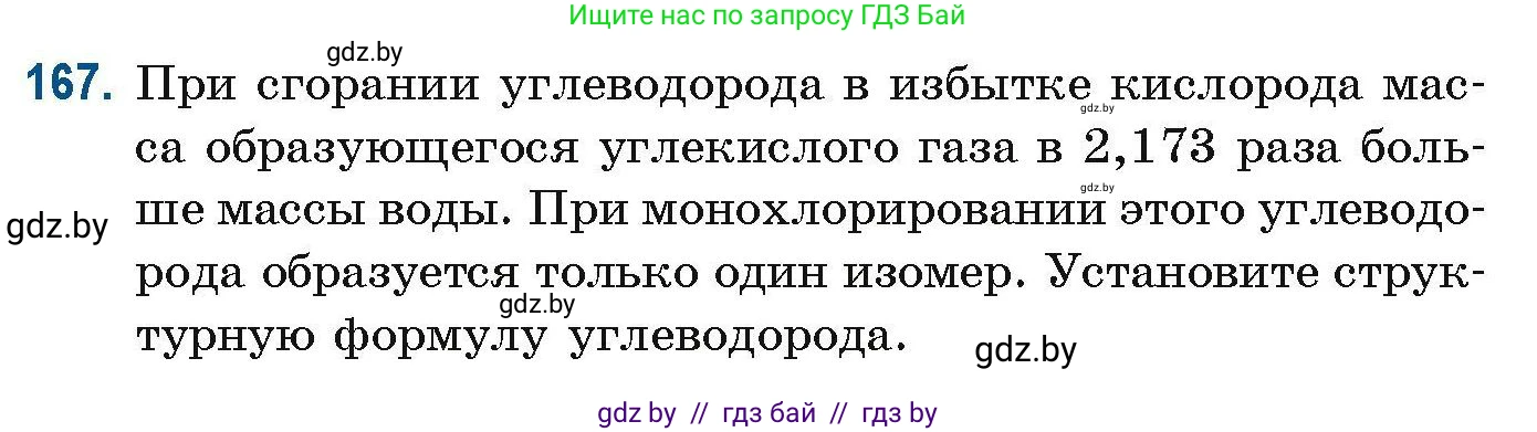 Химия, 10 класс Сборник задач, авторы: Матулис Вадим Эдвардович, Матулис Виталий Эдвардович, Колевич Татьяна Александровна, издательство Национальный институт образования, Минск, 2021, страница 49, номер 167, Условие