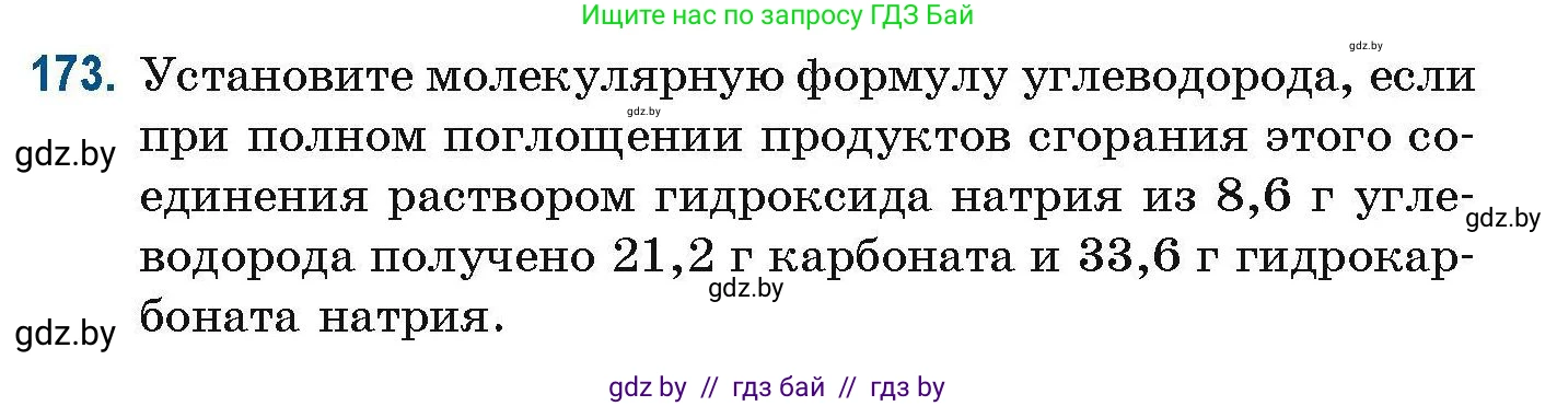 Химия, 10 класс Сборник задач, авторы: Матулис Вадим Эдвардович, Матулис Виталий Эдвардович, Колевич Татьяна Александровна, издательство Национальный институт образования, Минск, 2021, страница 50, номер 173, Условие