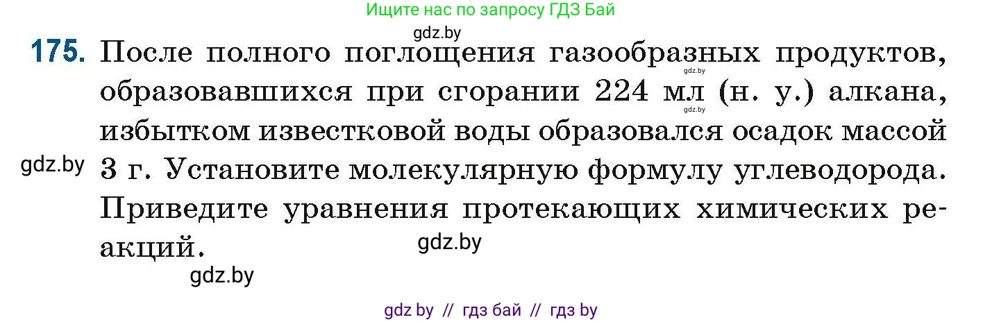 Химия, 10 класс Сборник задач, авторы: Матулис Вадим Эдвардович, Матулис Виталий Эдвардович, Колевич Татьяна Александровна, издательство Национальный институт образования, Минск, 2021, страница 51, номер 175, Условие