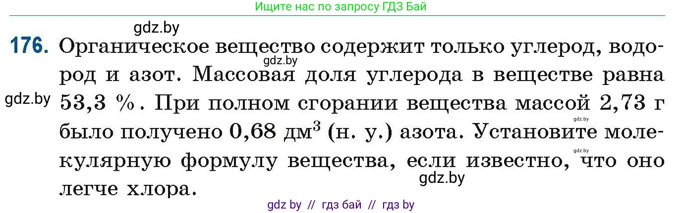 Химия, 10 класс Сборник задач, авторы: Матулис Вадим Эдвардович, Матулис Виталий Эдвардович, Колевич Татьяна Александровна, издательство Национальный институт образования, Минск, 2021, страница 52, номер 176, Условие