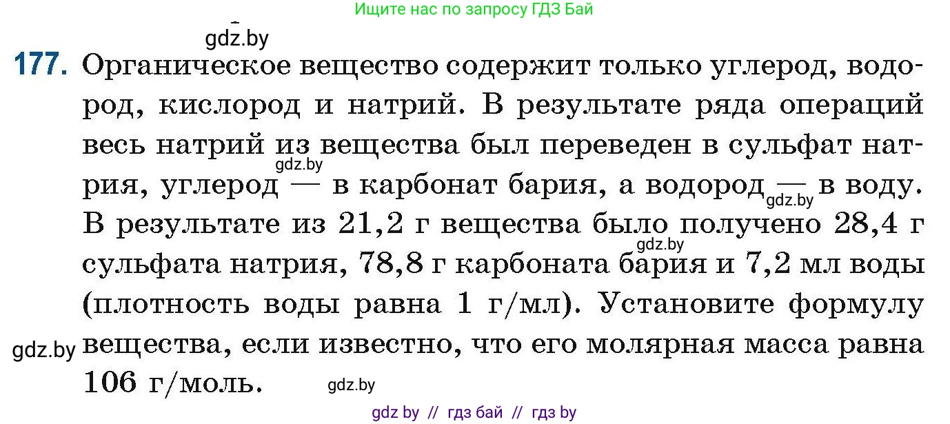 Химия, 10 класс Сборник задач, авторы: Матулис Вадим Эдвардович, Матулис Виталий Эдвардович, Колевич Татьяна Александровна, издательство Национальный институт образования, Минск, 2021, страница 52, номер 177, Условие