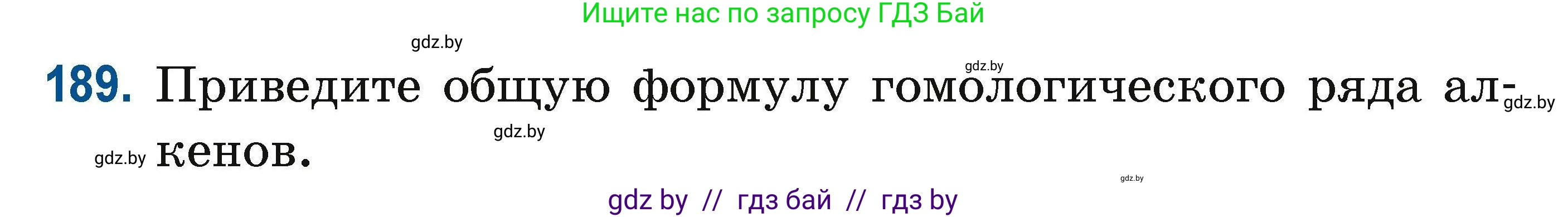 Химия, 10 класс Сборник задач, авторы: Матулис Вадим Эдвардович, Матулис Виталий Эдвардович, Колевич Татьяна Александровна, издательство Национальный институт образования, Минск, 2021, страница 54, номер 189, Условие