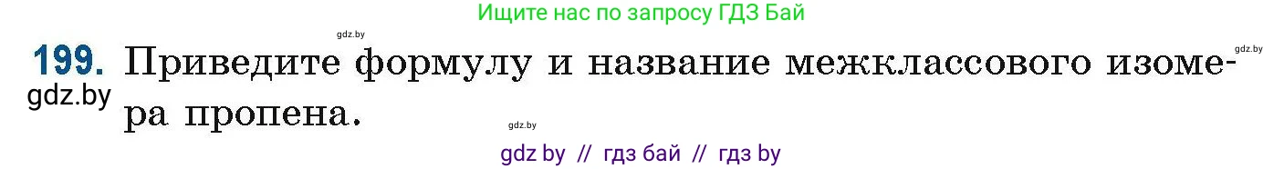 Химия, 10 класс Сборник задач, авторы: Матулис Вадим Эдвардович, Матулис Виталий Эдвардович, Колевич Татьяна Александровна, издательство Национальный институт образования, Минск, 2021, страница 56, номер 199, Условие