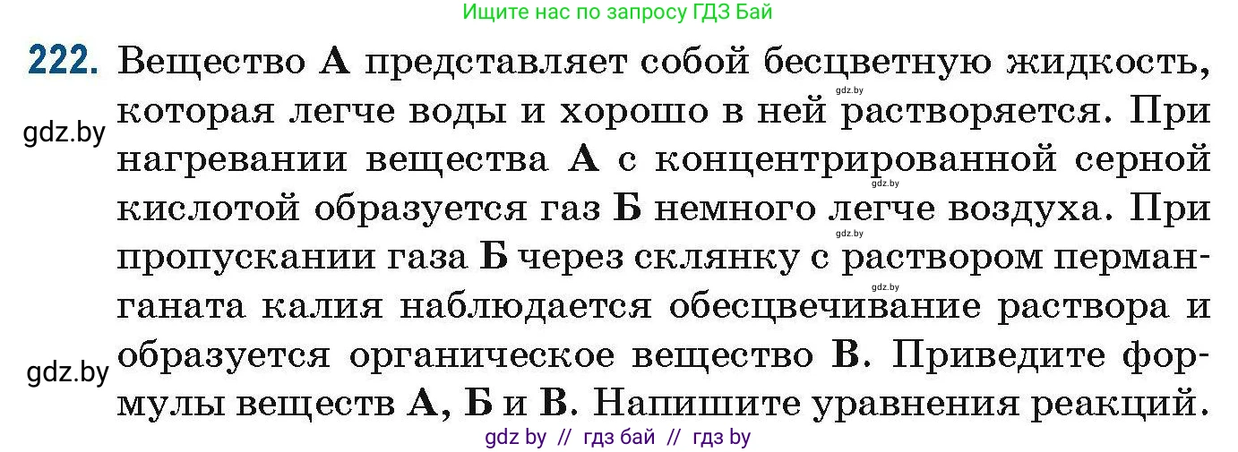 Химия, 10 класс Сборник задач, авторы: Матулис Вадим Эдвардович, Матулис Виталий Эдвардович, Колевич Татьяна Александровна, издательство Национальный институт образования, Минск, 2021, страница 59, номер 222, Условие