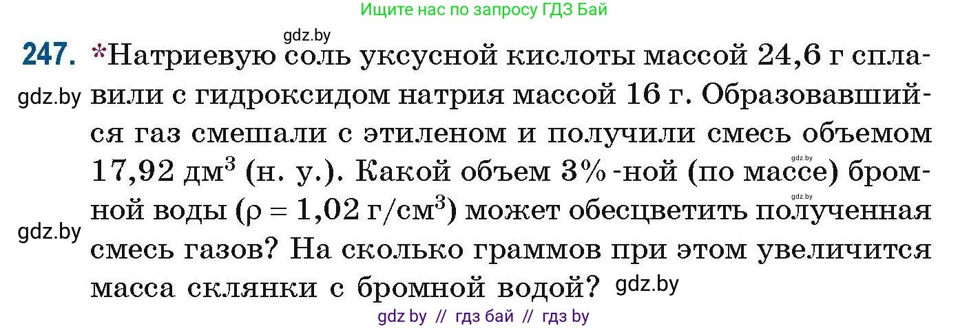 Химия, 10 класс Сборник задач, авторы: Матулис Вадим Эдвардович, Матулис Виталий Эдвардович, Колевич Татьяна Александровна, издательство Национальный институт образования, Минск, 2021, страница 62, номер 247, Условие