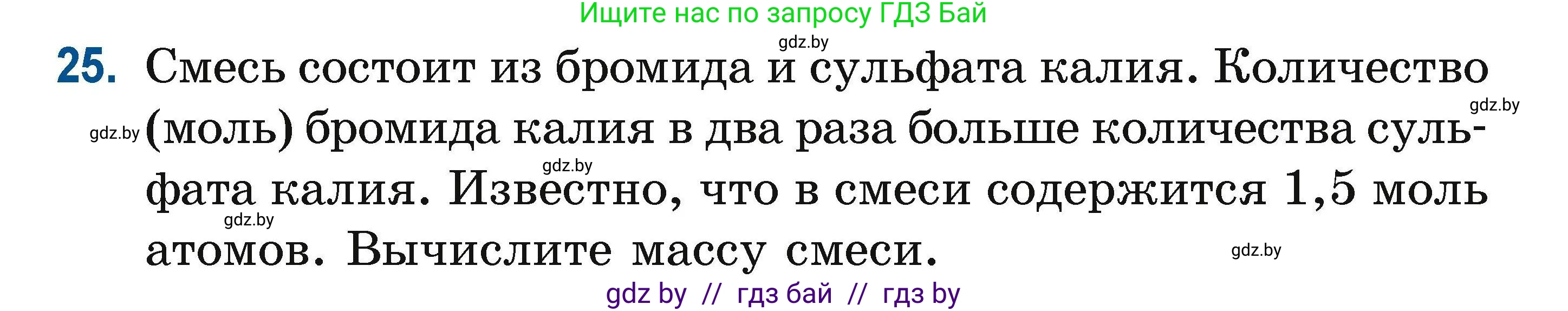 Химия, 10 класс Сборник задач, авторы: Матулис Вадим Эдвардович, Матулис Виталий Эдвардович, Колевич Татьяна Александровна, издательство Национальный институт образования, Минск, 2021, страница 16, номер 25, Условие