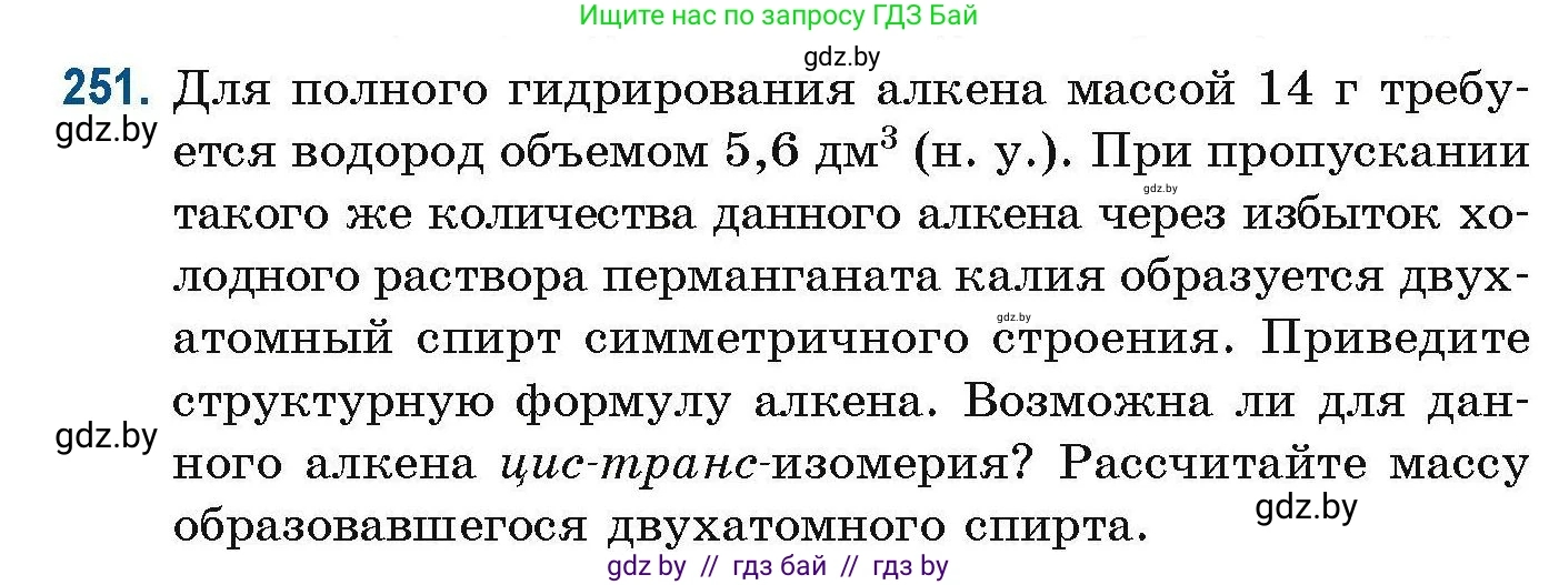 Химия, 10 класс Сборник задач, авторы: Матулис Вадим Эдвардович, Матулис Виталий Эдвардович, Колевич Татьяна Александровна, издательство Национальный институт образования, Минск, 2021, страница 63, номер 251, Условие