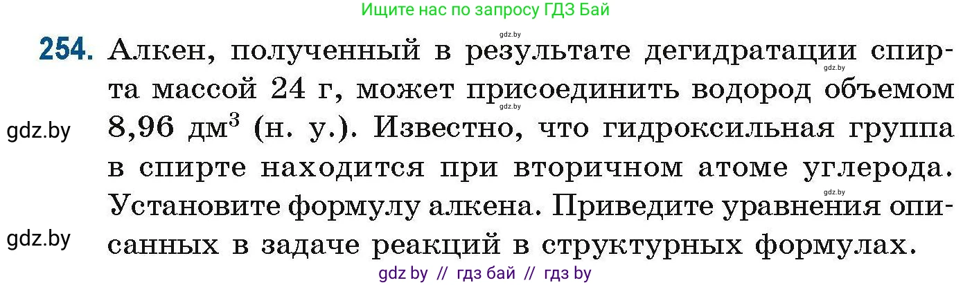 Химия, 10 класс Сборник задач, авторы: Матулис Вадим Эдвардович, Матулис Виталий Эдвардович, Колевич Татьяна Александровна, издательство Национальный институт образования, Минск, 2021, страница 63, номер 254, Условие