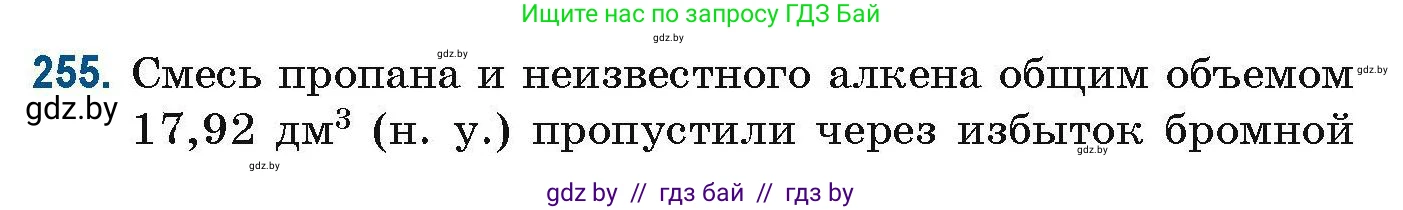 Химия, 10 класс Сборник задач, авторы: Матулис Вадим Эдвардович, Матулис Виталий Эдвардович, Колевич Татьяна Александровна, издательство Национальный институт образования, Минск, 2021, страница 63, номер 255, Условие