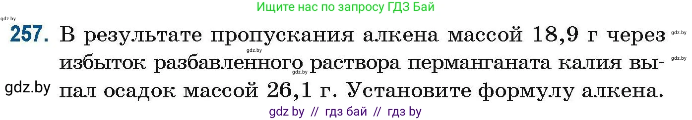 Химия, 10 класс Сборник задач, авторы: Матулис Вадим Эдвардович, Матулис Виталий Эдвардович, Колевич Татьяна Александровна, издательство Национальный институт образования, Минск, 2021, страница 64, номер 257, Условие