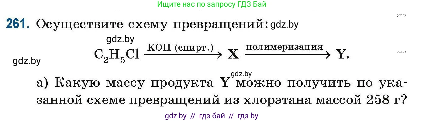 Химия, 10 класс Сборник задач, авторы: Матулис Вадим Эдвардович, Матулис Виталий Эдвардович, Колевич Татьяна Александровна, издательство Национальный институт образования, Минск, 2021, страница 64, номер 261, Условие