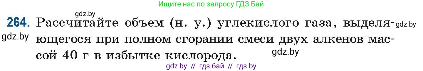 Химия, 10 класс Сборник задач, авторы: Матулис Вадим Эдвардович, Матулис Виталий Эдвардович, Колевич Татьяна Александровна, издательство Национальный институт образования, Минск, 2021, страница 65, номер 264, Условие