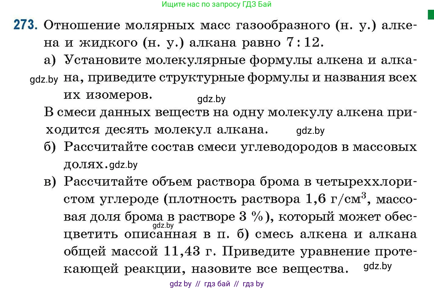 Химия, 10 класс Сборник задач, авторы: Матулис Вадим Эдвардович, Матулис Виталий Эдвардович, Колевич Татьяна Александровна, издательство Национальный институт образования, Минск, 2021, страница 67, номер 273, Условие