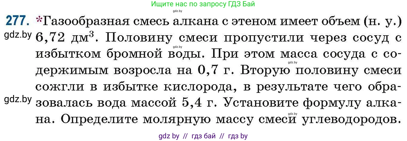 Химия, 10 класс Сборник задач, авторы: Матулис Вадим Эдвардович, Матулис Виталий Эдвардович, Колевич Татьяна Александровна, издательство Национальный институт образования, Минск, 2021, страница 69, номер 277, Условие