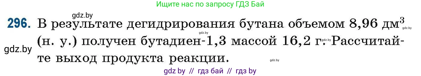 Химия, 10 класс Сборник задач, авторы: Матулис Вадим Эдвардович, Матулис Виталий Эдвардович, Колевич Татьяна Александровна, издательство Национальный институт образования, Минск, 2021, страница 76, номер 296, Условие