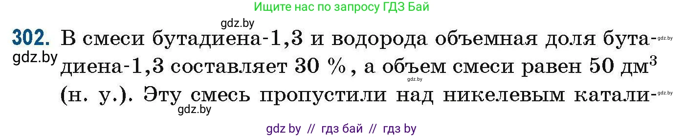 Химия, 10 класс Сборник задач, авторы: Матулис Вадим Эдвардович, Матулис Виталий Эдвардович, Колевич Татьяна Александровна, издательство Национальный институт образования, Минск, 2021, страница 76, номер 302, Условие