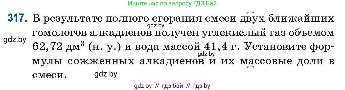 Химия, 10 класс Сборник задач, авторы: Матулис Вадим Эдвардович, Матулис Виталий Эдвардович, Колевич Татьяна Александровна, издательство Национальный институт образования, Минск, 2021, страница 79, номер 317, Условие