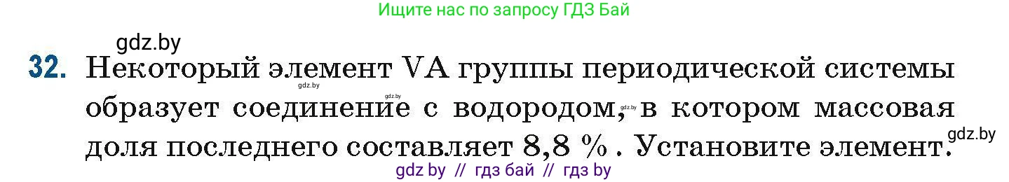 Химия, 10 класс Сборник задач, авторы: Матулис Вадим Эдвардович, Матулис Виталий Эдвардович, Колевич Татьяна Александровна, издательство Национальный институт образования, Минск, 2021, страница 18, номер 32, Условие