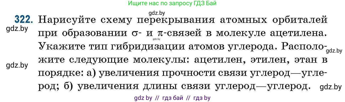 Химия, 10 класс Сборник задач, авторы: Матулис Вадим Эдвардович, Матулис Виталий Эдвардович, Колевич Татьяна Александровна, издательство Национальный институт образования, Минск, 2021, страница 80, номер 322, Условие