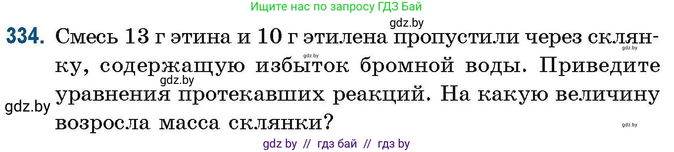 Химия, 10 класс Сборник задач, авторы: Матулис Вадим Эдвардович, Матулис Виталий Эдвардович, Колевич Татьяна Александровна, издательство Национальный институт образования, Минск, 2021, страница 82, номер 334, Условие