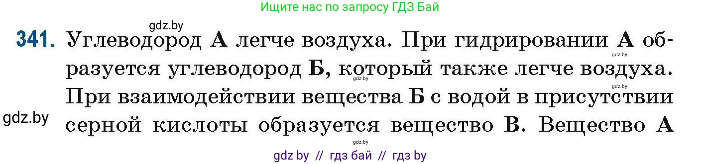Химия, 10 класс Сборник задач, авторы: Матулис Вадим Эдвардович, Матулис Виталий Эдвардович, Колевич Татьяна Александровна, издательство Национальный институт образования, Минск, 2021, страница 83, номер 341, Условие