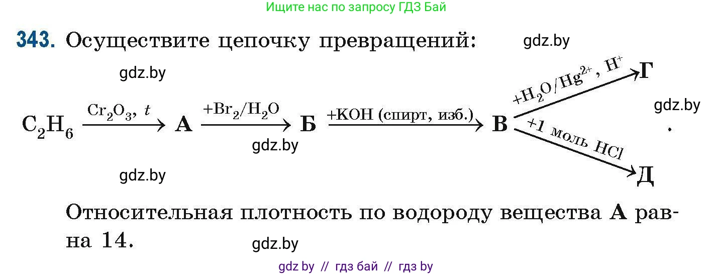 Химия, 10 класс Сборник задач, авторы: Матулис Вадим Эдвардович, Матулис Виталий Эдвардович, Колевич Татьяна Александровна, издательство Национальный институт образования, Минск, 2021, страница 84, номер 343, Условие