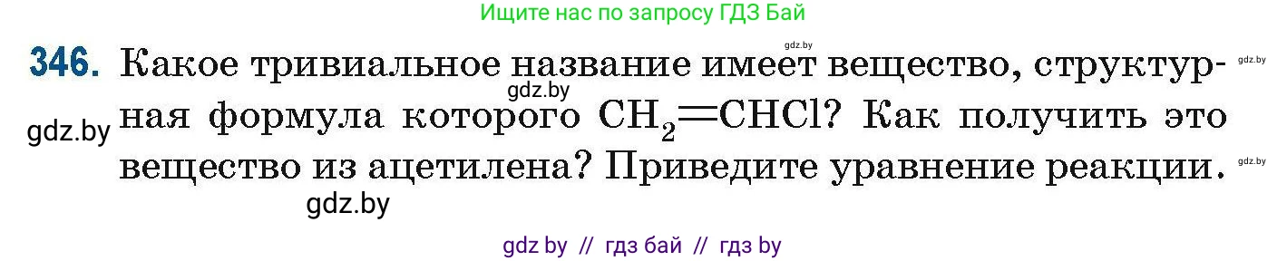 Химия, 10 класс Сборник задач, авторы: Матулис Вадим Эдвардович, Матулис Виталий Эдвардович, Колевич Татьяна Александровна, издательство Национальный институт образования, Минск, 2021, страница 84, номер 346, Условие