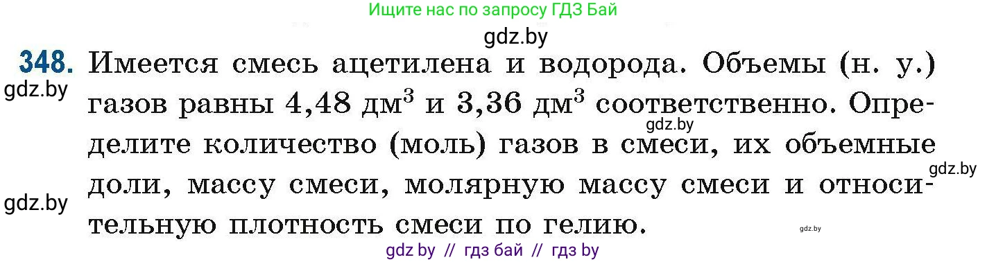 Химия, 10 класс Сборник задач, авторы: Матулис Вадим Эдвардович, Матулис Виталий Эдвардович, Колевич Татьяна Александровна, издательство Национальный институт образования, Минск, 2021, страница 85, номер 348, Условие