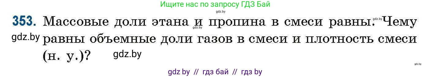 Химия, 10 класс Сборник задач, авторы: Матулис Вадим Эдвардович, Матулис Виталий Эдвардович, Колевич Татьяна Александровна, издательство Национальный институт образования, Минск, 2021, страница 86, номер 353, Условие