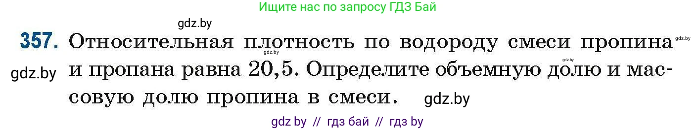 Химия, 10 класс Сборник задач, авторы: Матулис Вадим Эдвардович, Матулис Виталий Эдвардович, Колевич Татьяна Александровна, издательство Национальный институт образования, Минск, 2021, страница 86, номер 357, Условие