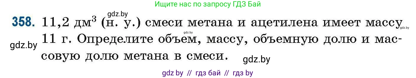 Химия, 10 класс Сборник задач, авторы: Матулис Вадим Эдвардович, Матулис Виталий Эдвардович, Колевич Татьяна Александровна, издательство Национальный институт образования, Минск, 2021, страница 86, номер 358, Условие