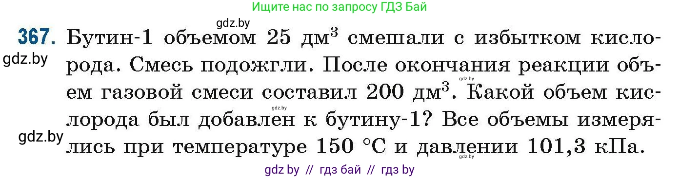 Химия, 10 класс Сборник задач, авторы: Матулис Вадим Эдвардович, Матулис Виталий Эдвардович, Колевич Татьяна Александровна, издательство Национальный институт образования, Минск, 2021, страница 88, номер 367, Условие