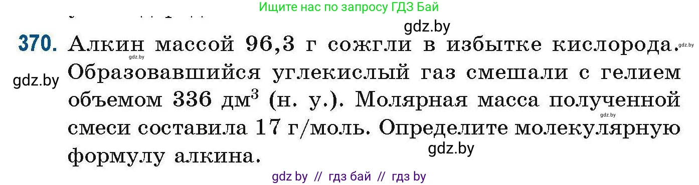 Химия, 10 класс Сборник задач, авторы: Матулис Вадим Эдвардович, Матулис Виталий Эдвардович, Колевич Татьяна Александровна, издательство Национальный институт образования, Минск, 2021, страница 88, номер 370, Условие