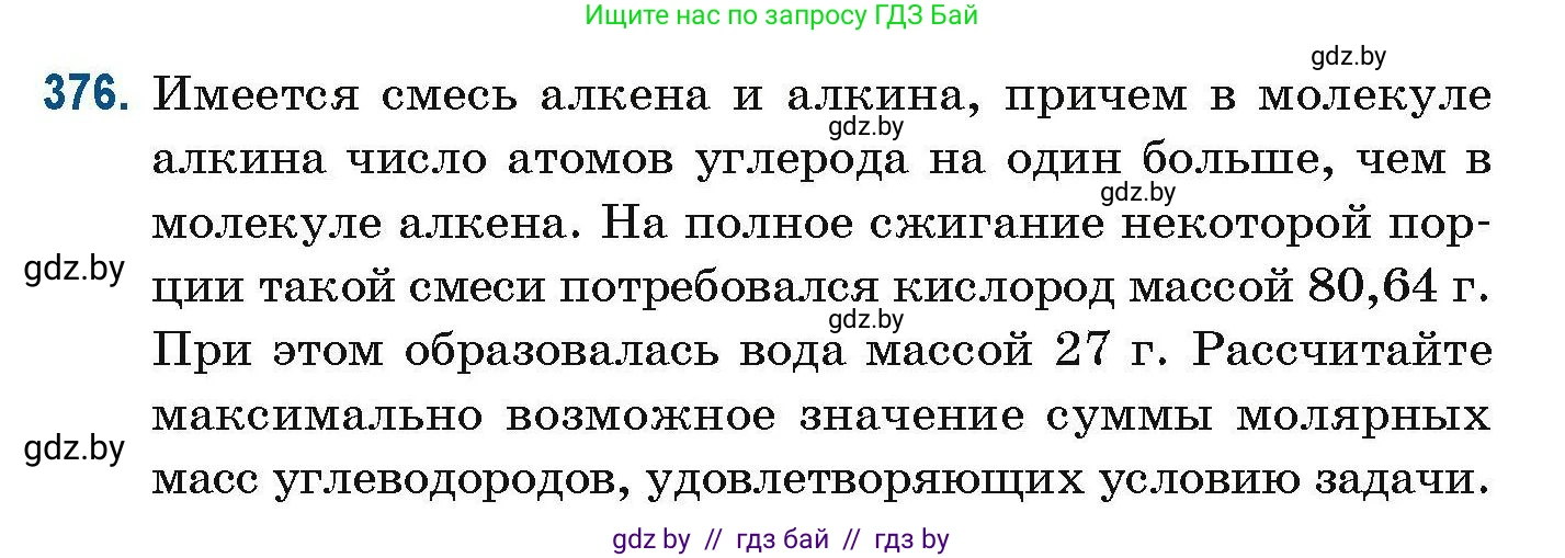Химия, 10 класс Сборник задач, авторы: Матулис Вадим Эдвардович, Матулис Виталий Эдвардович, Колевич Татьяна Александровна, издательство Национальный институт образования, Минск, 2021, страница 89, номер 376, Условие