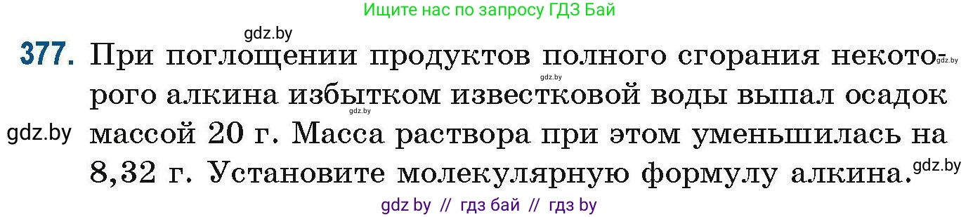 Химия, 10 класс Сборник задач, авторы: Матулис Вадим Эдвардович, Матулис Виталий Эдвардович, Колевич Татьяна Александровна, издательство Национальный институт образования, Минск, 2021, страница 90, номер 377, Условие