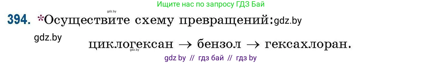 Химия, 10 класс Сборник задач, авторы: Матулис Вадим Эдвардович, Матулис Виталий Эдвардович, Колевич Татьяна Александровна, издательство Национальный институт образования, Минск, 2021, страница 92, номер 394, Условие
