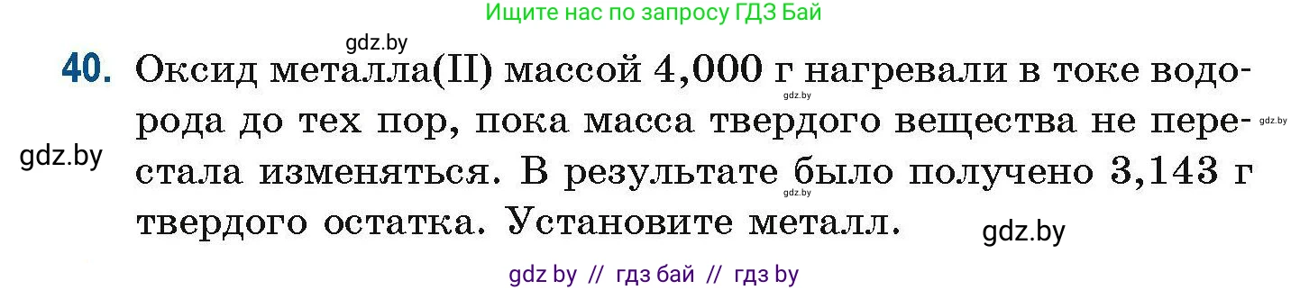 Химия, 10 класс Сборник задач, авторы: Матулис Вадим Эдвардович, Матулис Виталий Эдвардович, Колевич Татьяна Александровна, издательство Национальный институт образования, Минск, 2021, страница 20, номер 40, Условие