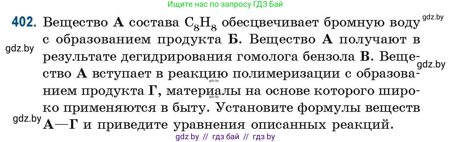 Химия, 10 класс Сборник задач, авторы: Матулис Вадим Эдвардович, Матулис Виталий Эдвардович, Колевич Татьяна Александровна, издательство Национальный институт образования, Минск, 2021, страница 93, номер 402, Условие