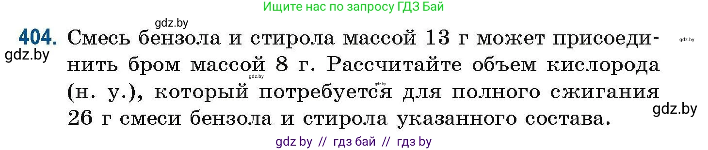 Химия, 10 класс Сборник задач, авторы: Матулис Вадим Эдвардович, Матулис Виталий Эдвардович, Колевич Татьяна Александровна, издательство Национальный институт образования, Минск, 2021, страница 93, номер 404, Условие
