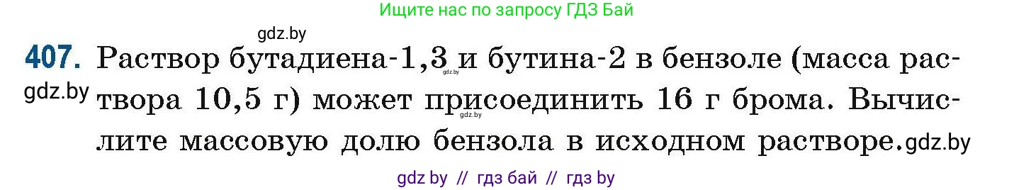 Химия, 10 класс Сборник задач, авторы: Матулис Вадим Эдвардович, Матулис Виталий Эдвардович, Колевич Татьяна Александровна, издательство Национальный институт образования, Минск, 2021, страница 94, номер 407, Условие