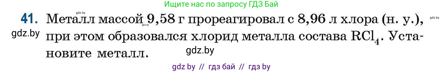 Химия, 10 класс Сборник задач, авторы: Матулис Вадим Эдвардович, Матулис Виталий Эдвардович, Колевич Татьяна Александровна, издательство Национальный институт образования, Минск, 2021, страница 20, номер 41, Условие