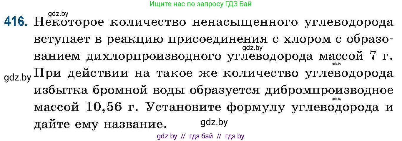 Химия, 10 класс Сборник задач, авторы: Матулис Вадим Эдвардович, Матулис Виталий Эдвардович, Колевич Татьяна Александровна, издательство Национальный институт образования, Минск, 2021, страница 95, номер 416, Условие