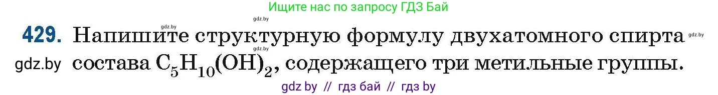 Химия, 10 класс Сборник задач, авторы: Матулис Вадим Эдвардович, Матулис Виталий Эдвардович, Колевич Татьяна Александровна, издательство Национальный институт образования, Минск, 2021, страница 98, номер 429, Условие