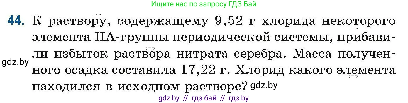 Химия, 10 класс Сборник задач, авторы: Матулис Вадим Эдвардович, Матулис Виталий Эдвардович, Колевич Татьяна Александровна, издательство Национальный институт образования, Минск, 2021, страница 21, номер 44, Условие
